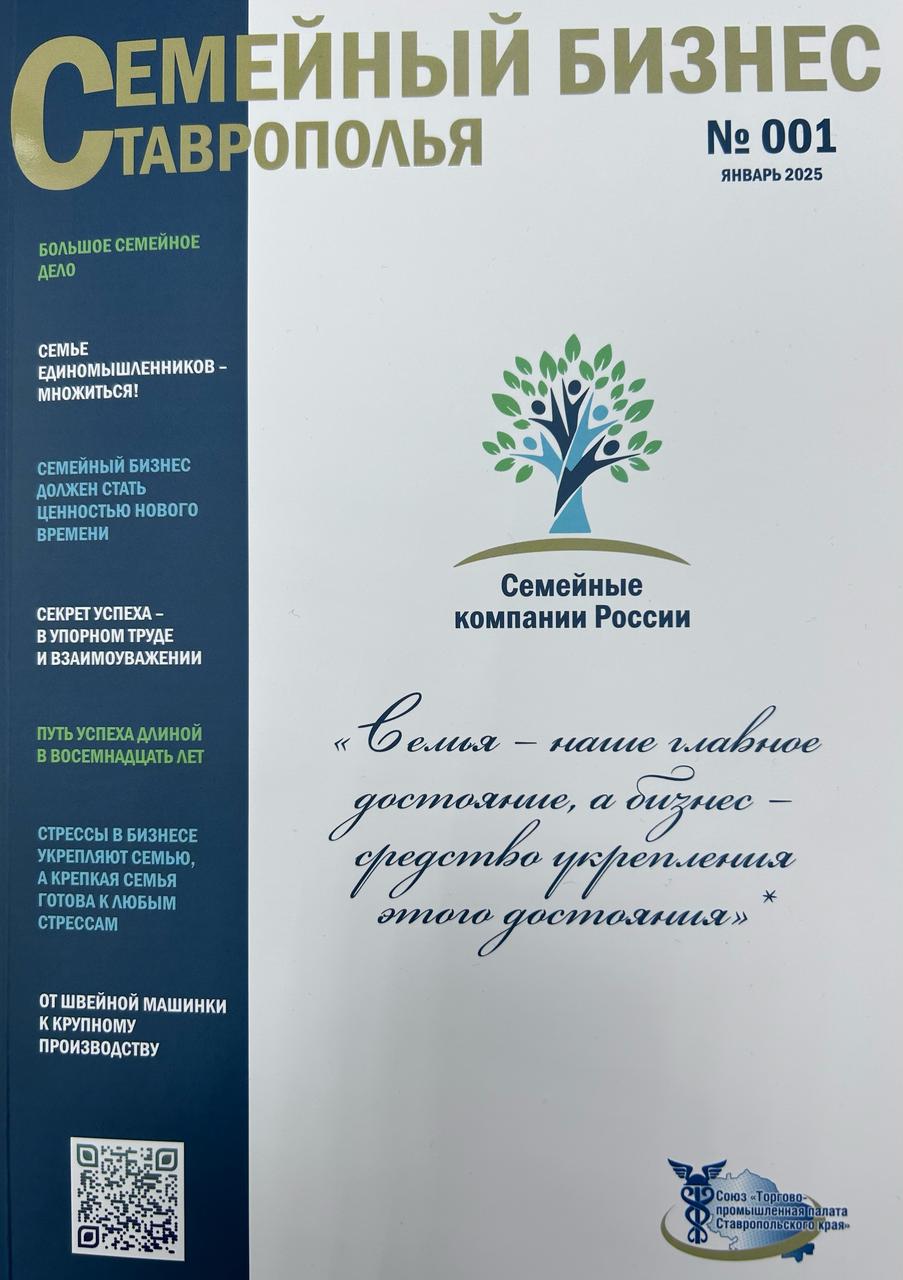 О выходе журнала «Семейный бизнес Ставрополья».