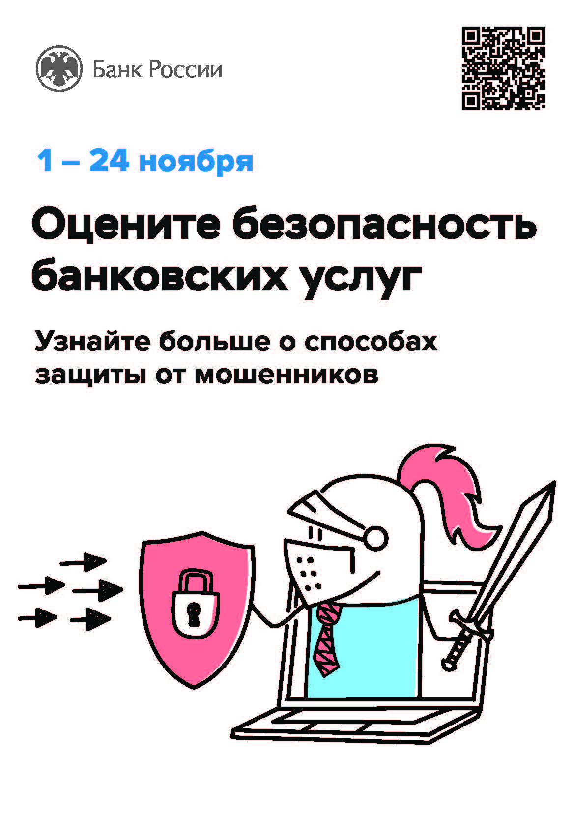 О проведении ежегодного опроса об удовлетворенности населения уровнем безопасности финансовых услуг, оказываемых организациями кредитнофинансовой сферы.