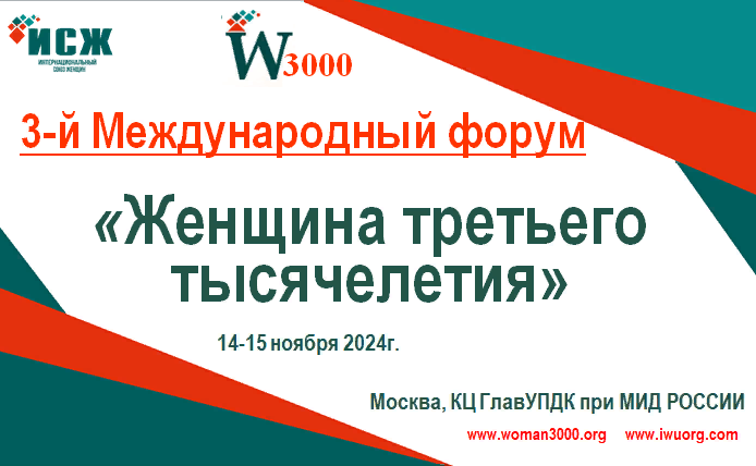 Приглашаем к участию во 3-м Международном форуме «Женщина третьего тысячелетия».