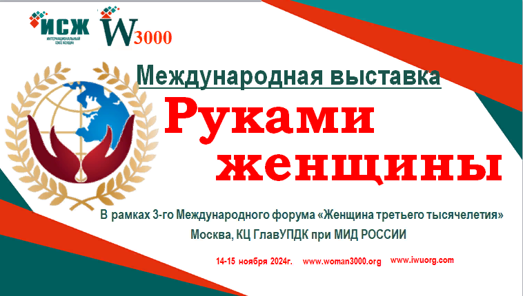 Приглашаем принять участие в Международной выставке  «Руками женщины»..