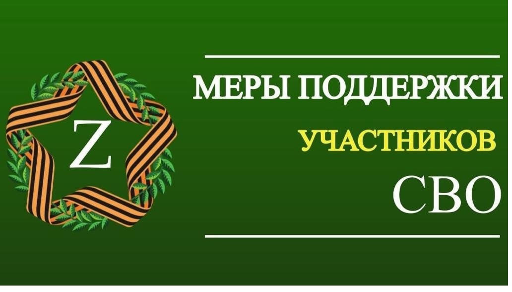 Дополнительные социальные гарантии участникам специальной военной операции.