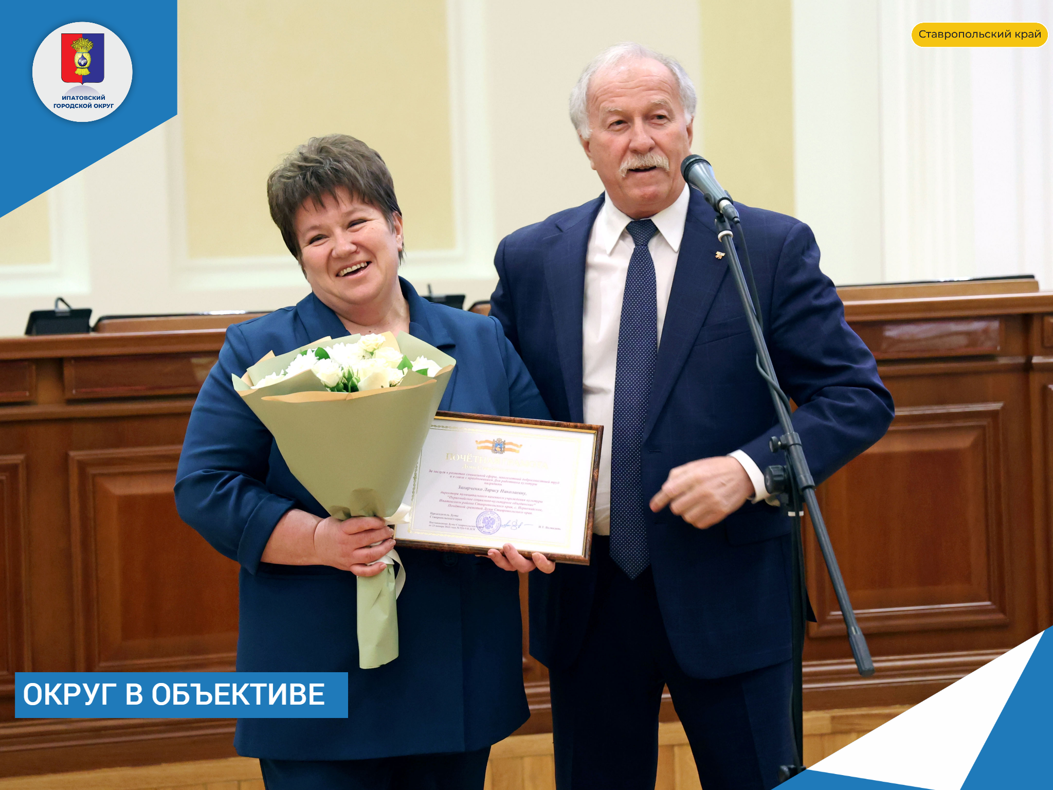 Директор Первомайского СКО Лариса Николаевна Захарченко награждена Почетной грамотой Думы Ставропольского края.