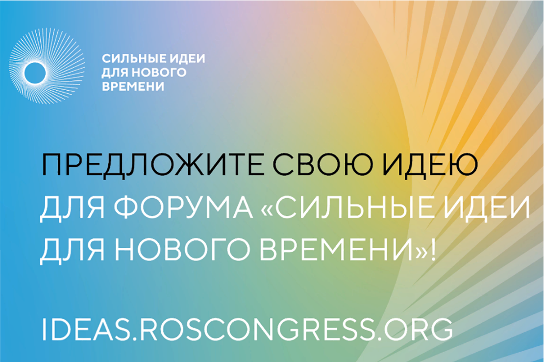 Жителей Ипатовского округа приглашают принять участие в ежегодном форуме «Сильные идеи для нового времени» 2023 года.