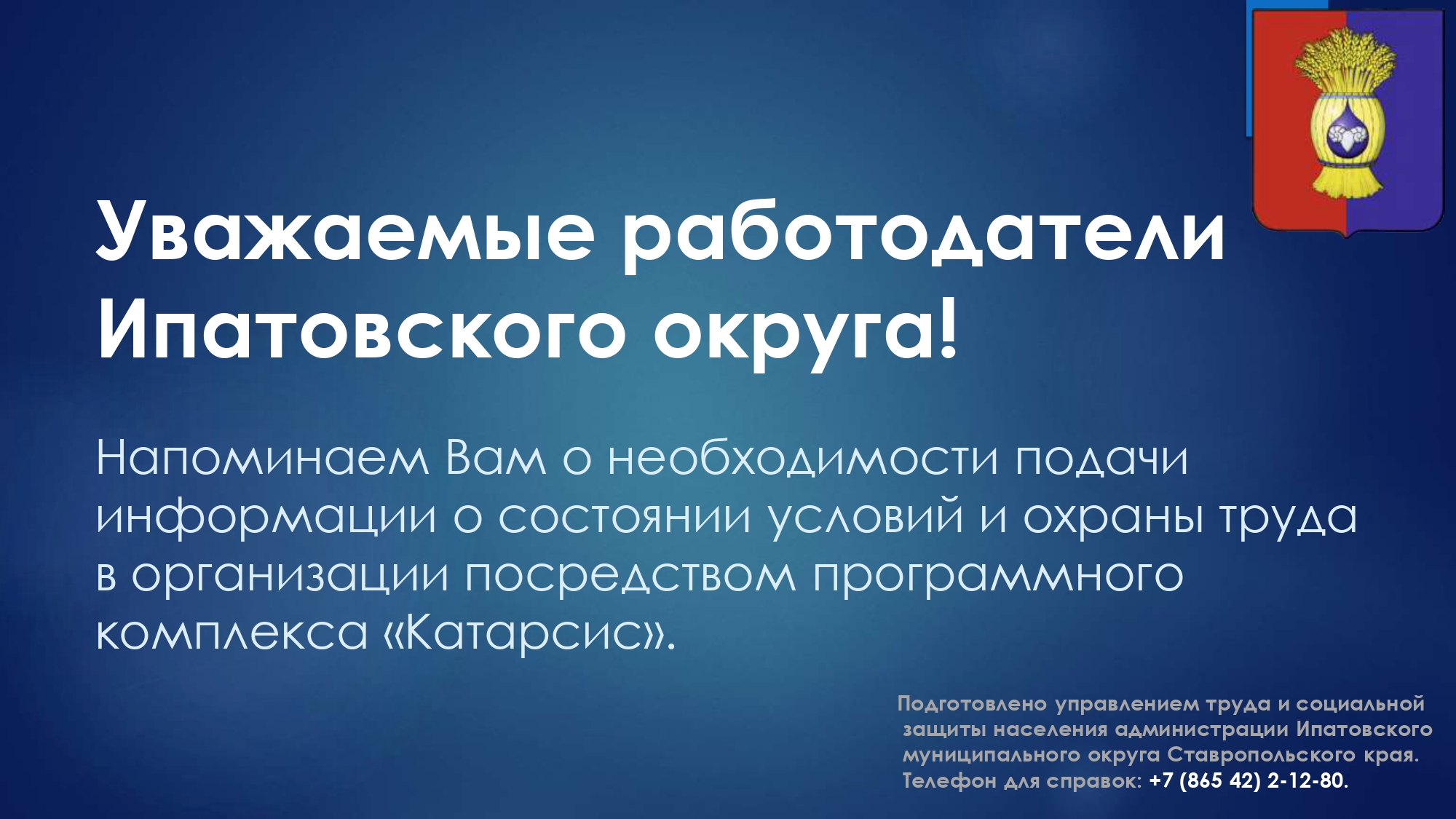 Уважаемые работодатели Ипатовского округа!.