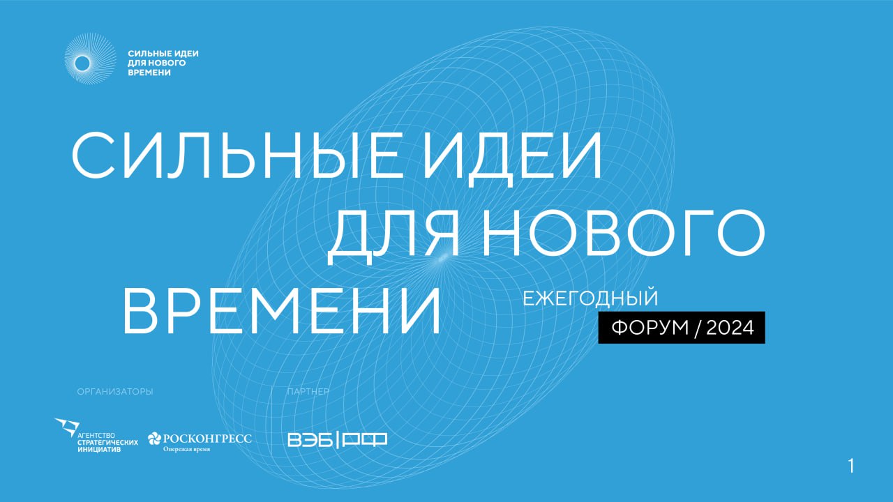 «Росконгресс» организует ежегодный форум «Сильные идеи для нового времени».