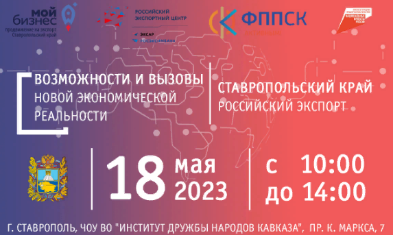 «Российский экспорт: возможности и вызовы новой экономической реальности».