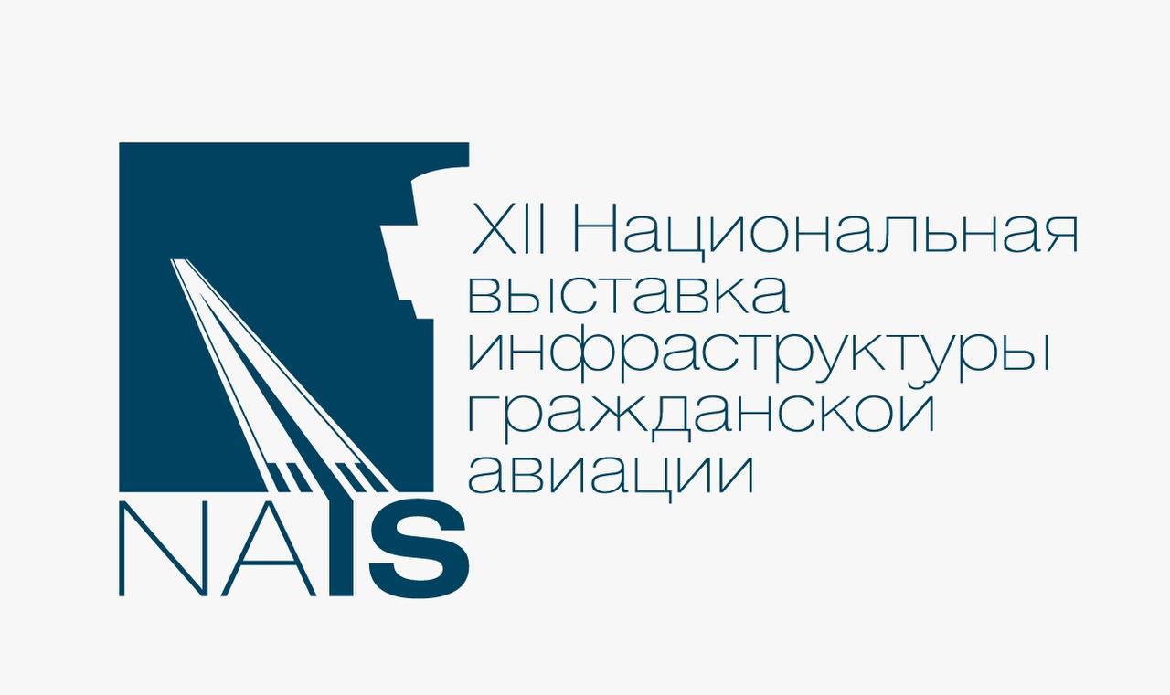 5-6 февраля в Москве пройдет Национальная выставка инфраструктуры гражданской авиации НАИС.