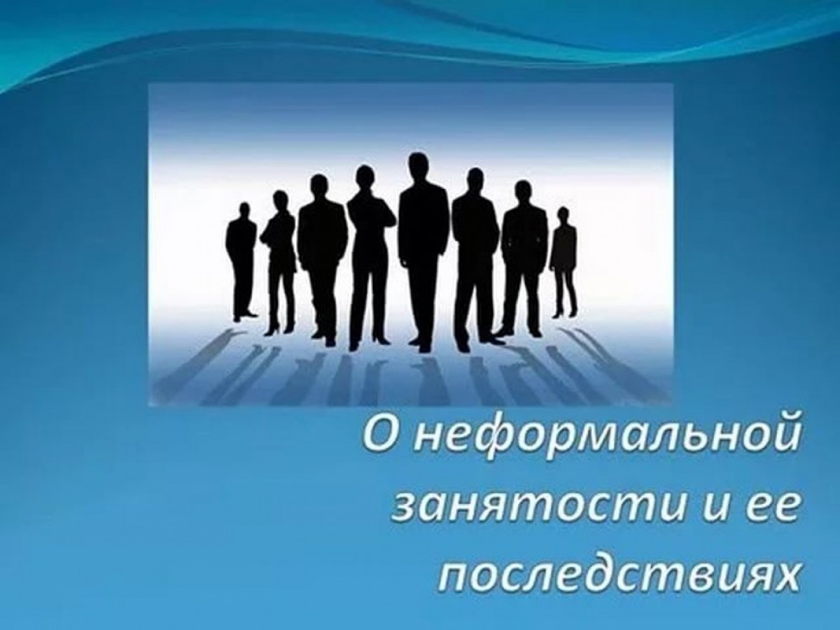 О неформальной занятости и её последствиях.