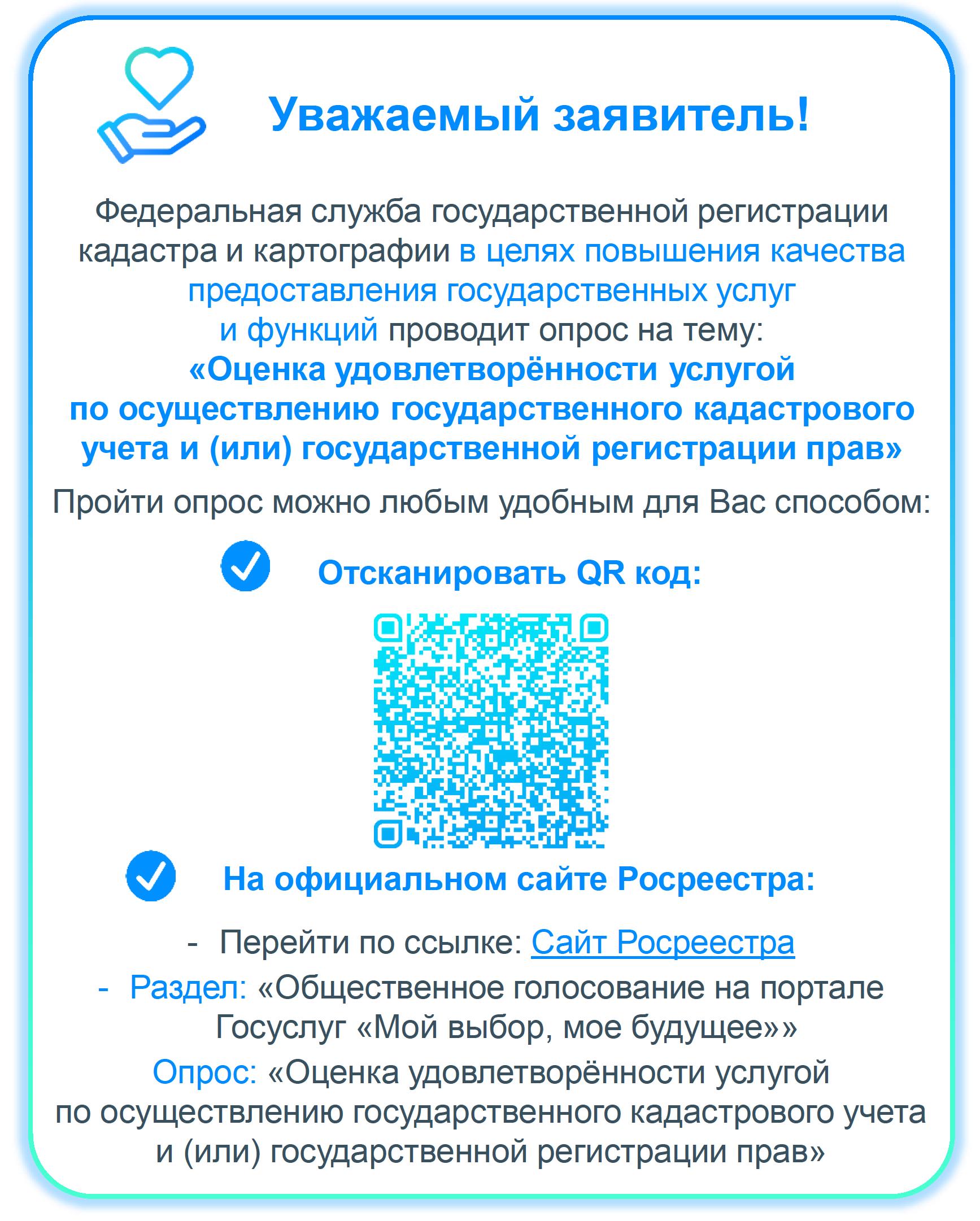 Опрос на тему: «Оценка удовлетворённости услугой по осуществлению государственного кадастрового учета и (или) государственной регистрации прав».