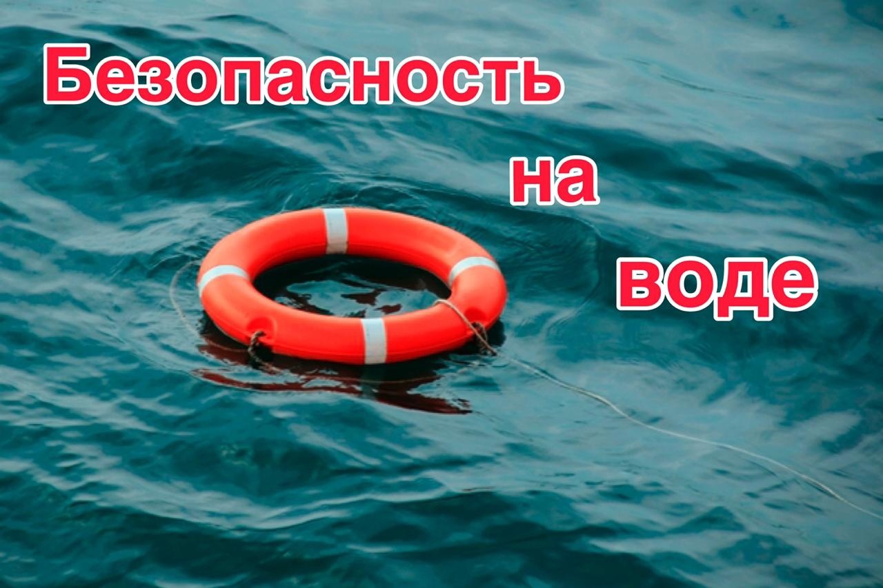 Сезопасное поведение на воде!.