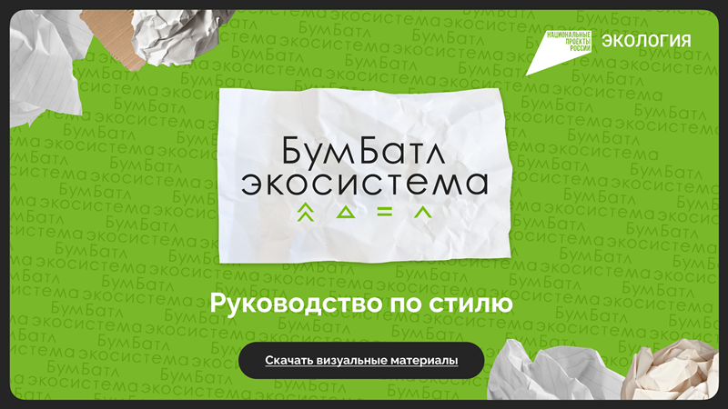 Акция «БумБатл» запускает сбор макулатуры по всей стране.