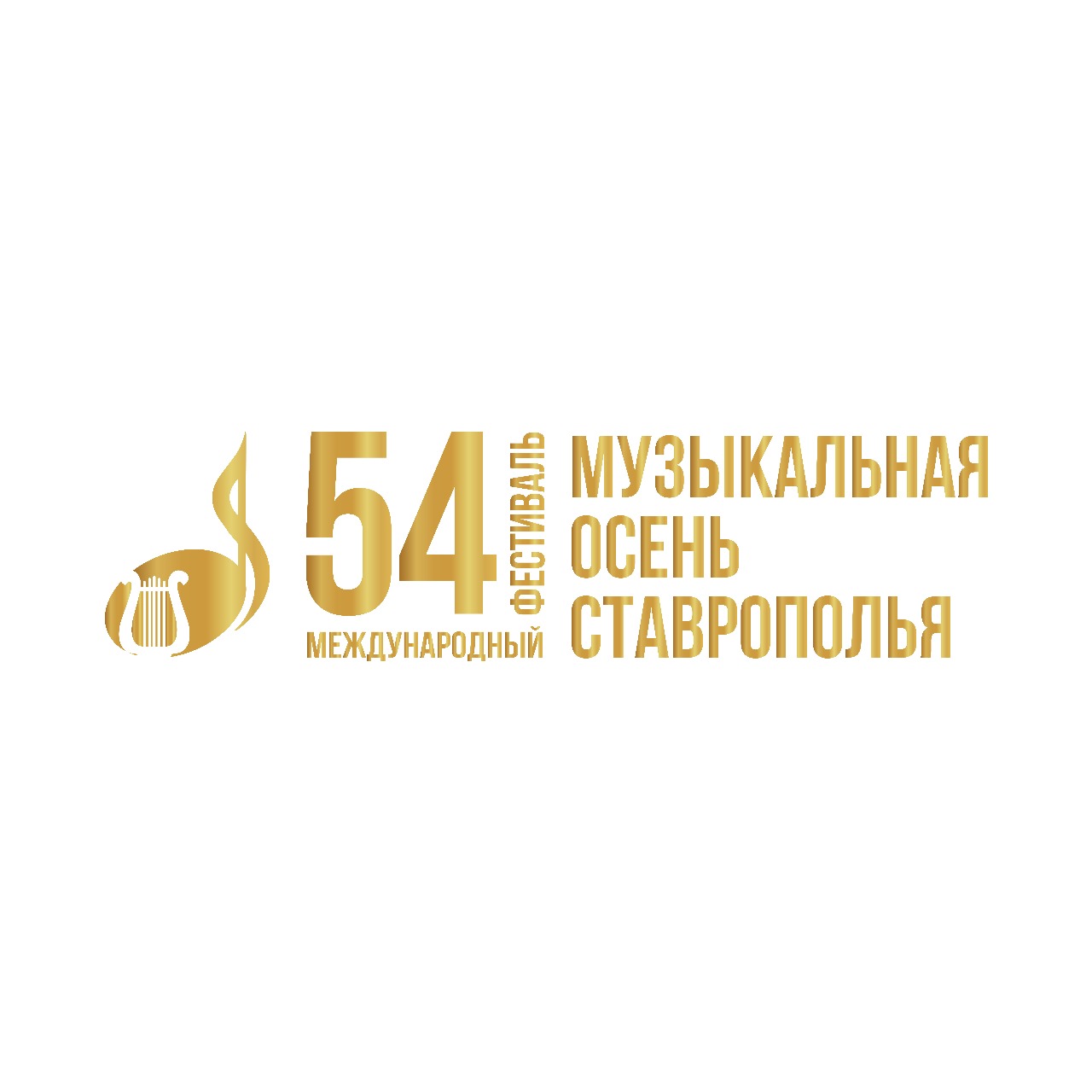 В 2023 году «Музыкальная осень Ставрополья» пройдёт в 54–й раз.