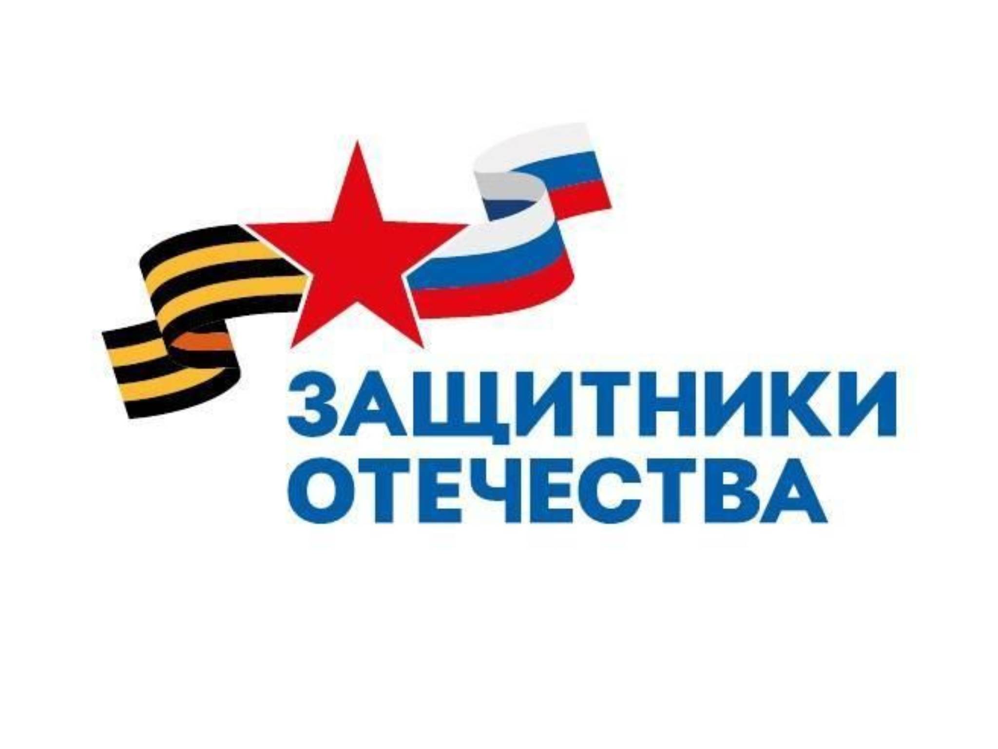 Основной целью государственного фонда «Защитники Отечества» является персональное социальное сопровождение ветеранов СВО и семей погибших бойцов.
