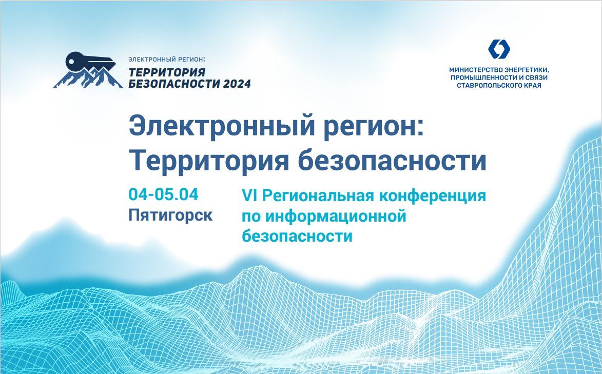 На Ставрополье обсудят вопросы информационной безопасности.