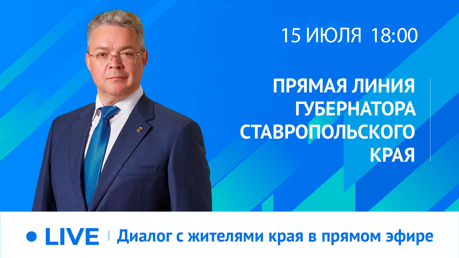 ГУБЕРНАТОР ВЛАДИМИРОВ ПРОВЕДЕТ ПРЯМУЮ ЛИНИЮ 15 ИЮЛЯ.