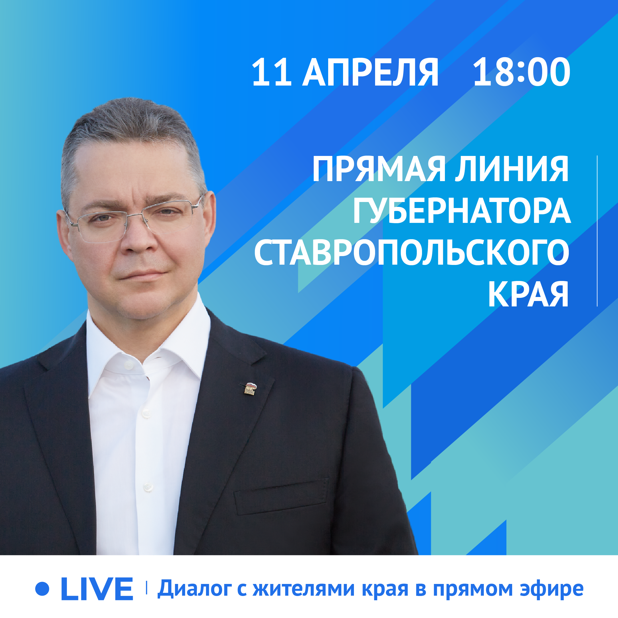 ГУБЕРНАТОР ВЛАДИМИР ВЛАДИМИРОВ ПРОВЕДЕТ ПРЯМУЮ ЛИНИЮ СО СТАВРОПОЛЬЦАМИ .