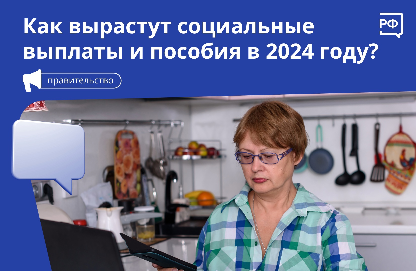 О семьях с детьми, людях с инвалидностью, ветеранах и обо всех, кому нужна поддержка, заботится государство..