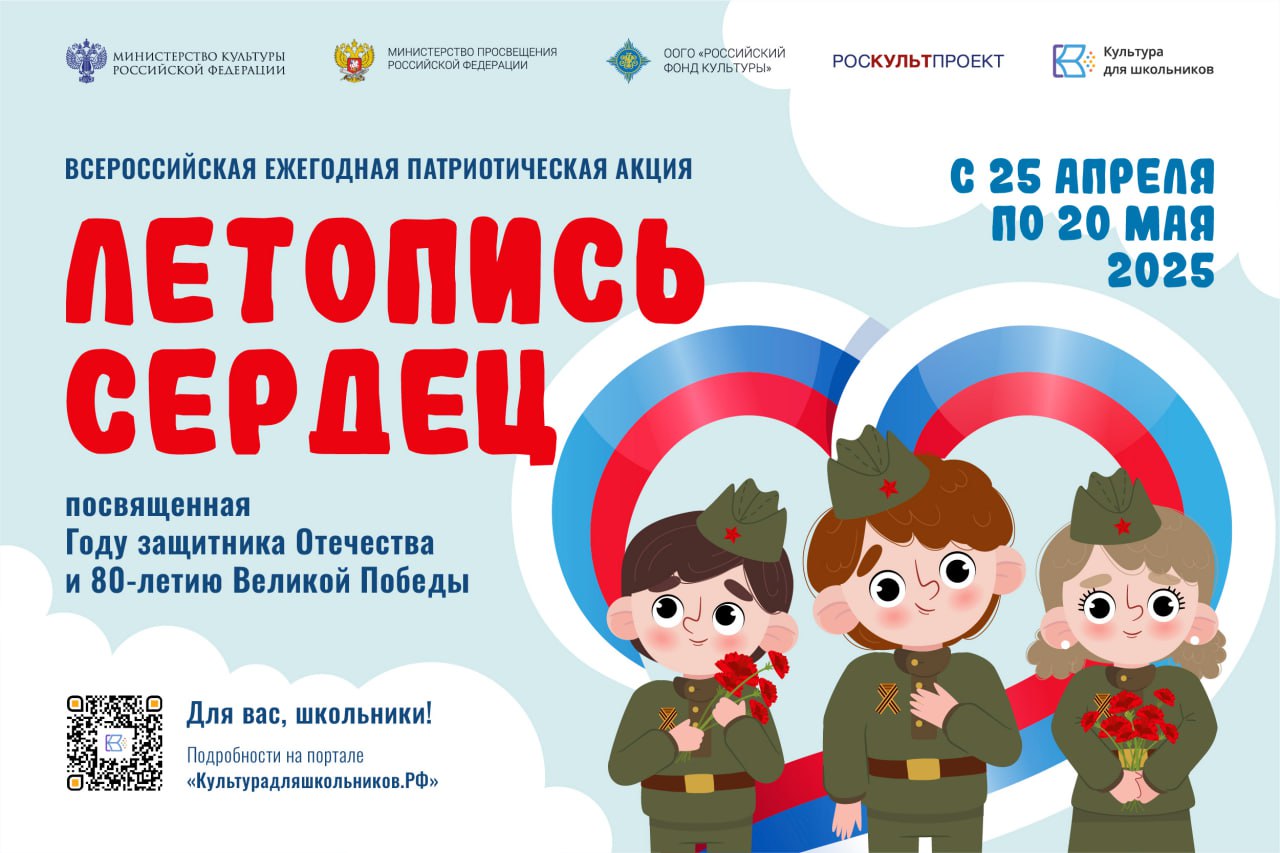 СТАРТУЕТ ВСЕРОССИЙСКАЯ ЕЖЕГОДНАЯ ПАТРИОТИЧЕСКАЯ АКЦИЯ «ЛЕТОПИСЬ СЕРДЕЦ».