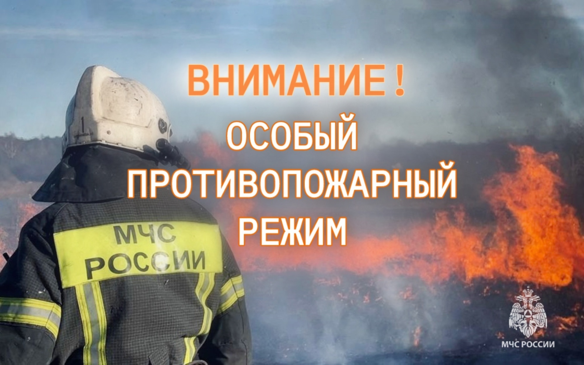 Особый противопожарный режим!.