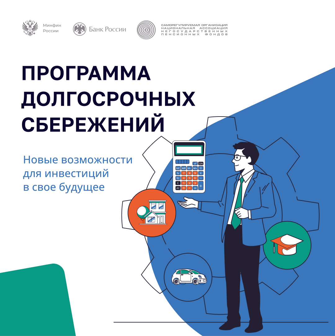 Программа долгосрочных сбережений — новый инструмент сбережений и накоплений.