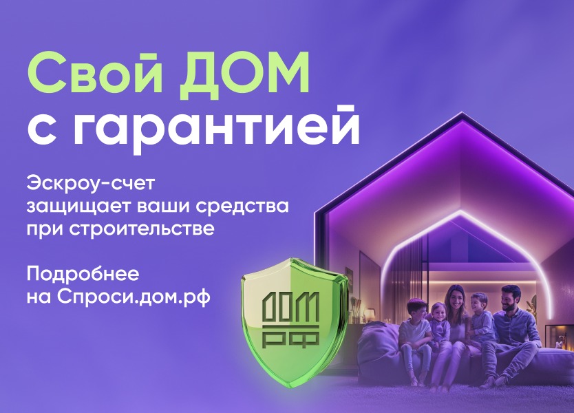 Безопасное строительство частных домов вместе со строим.дом.рф.