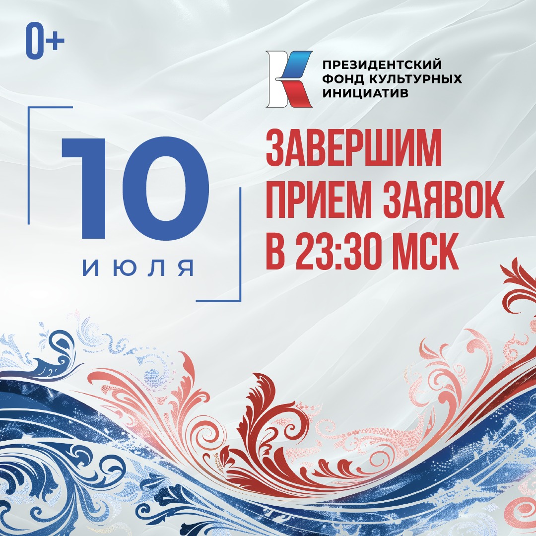 Продолжается заявочная кампания на новый конкурс Президентского фонда культурных инициатив.