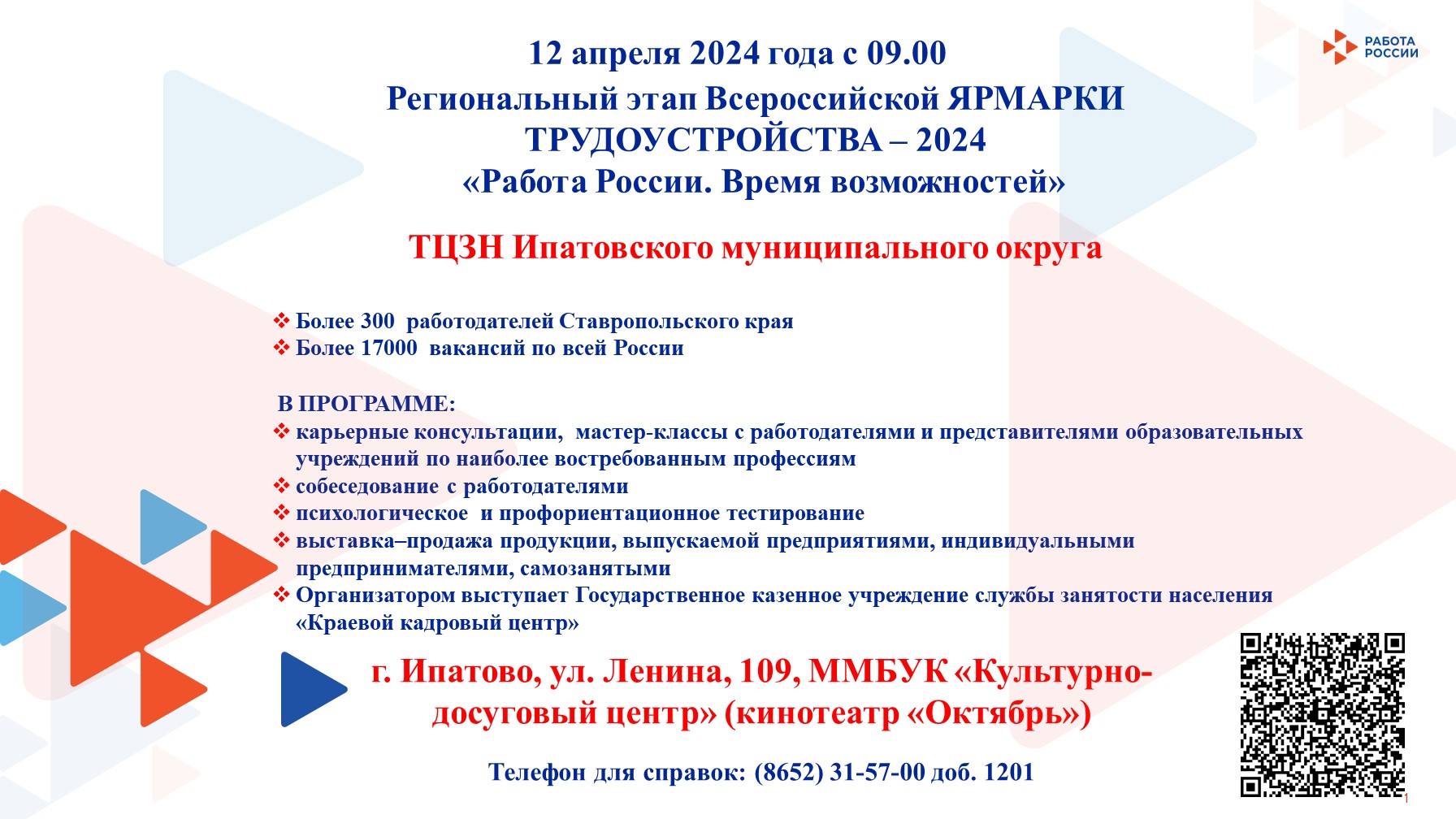 12 апреля 2024 года с 09.00   региональный этап Всероссийской ЯРМАРКИ ТРУДОУСТРОЙСТВА – 2024 ««Работа России. Время возможностей».