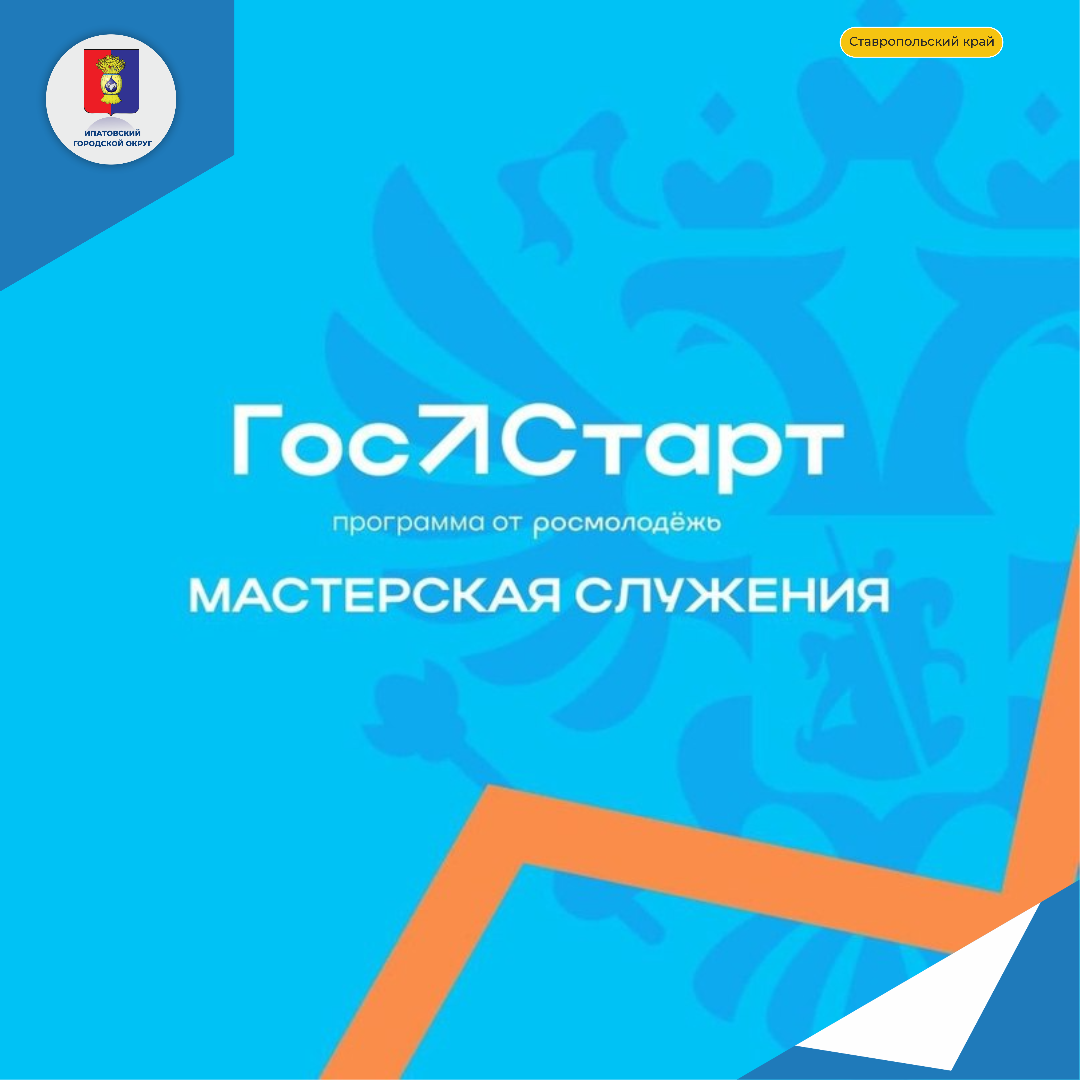 Федеральное агентство по делам молодежи запустило федеральную программу «ГосСтарт» для привлечения молодых людей на государственную и муниципальную службу.