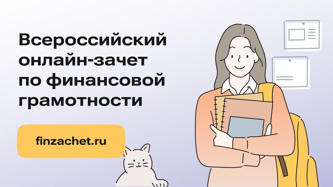 Приглашаю вас до 29 октября принять участие в седьмом ежегодном Всероссийском онлайн-зачете по финансовой грамотности.