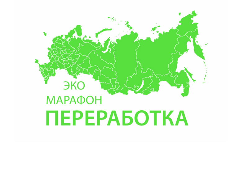 Осенью 2023 года в Ставропольском крае вновь стартует Всероссийский Эко-марафон ПЕРЕРАБОТКА.