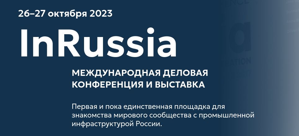 Международная конференция «InRussia» на Ставрополье станет платформой для развития региональной промышленности.