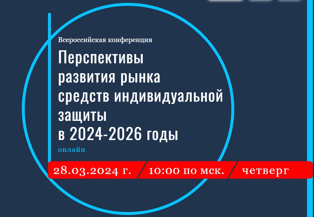 Перспективы развития рынка средств индивидуальной защиты в 2024-2026 годы.