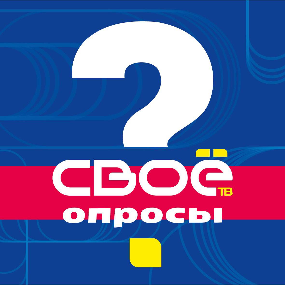 Любите опросы? .