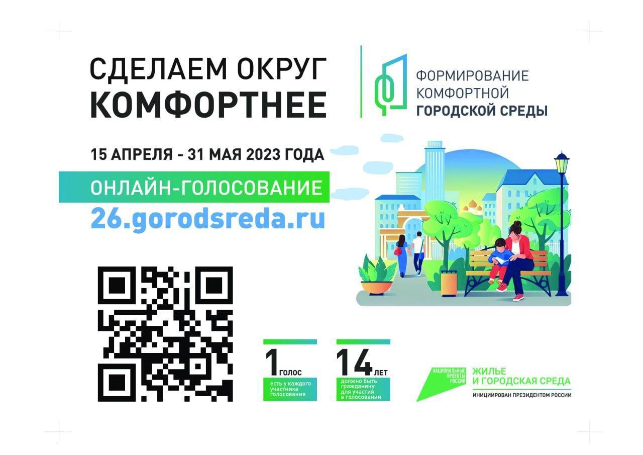 В Ипатовском округе продолжается голосование населения по отбору общественного пространства для реализации проекта благоустройства по программе «Комфортная городская среда».