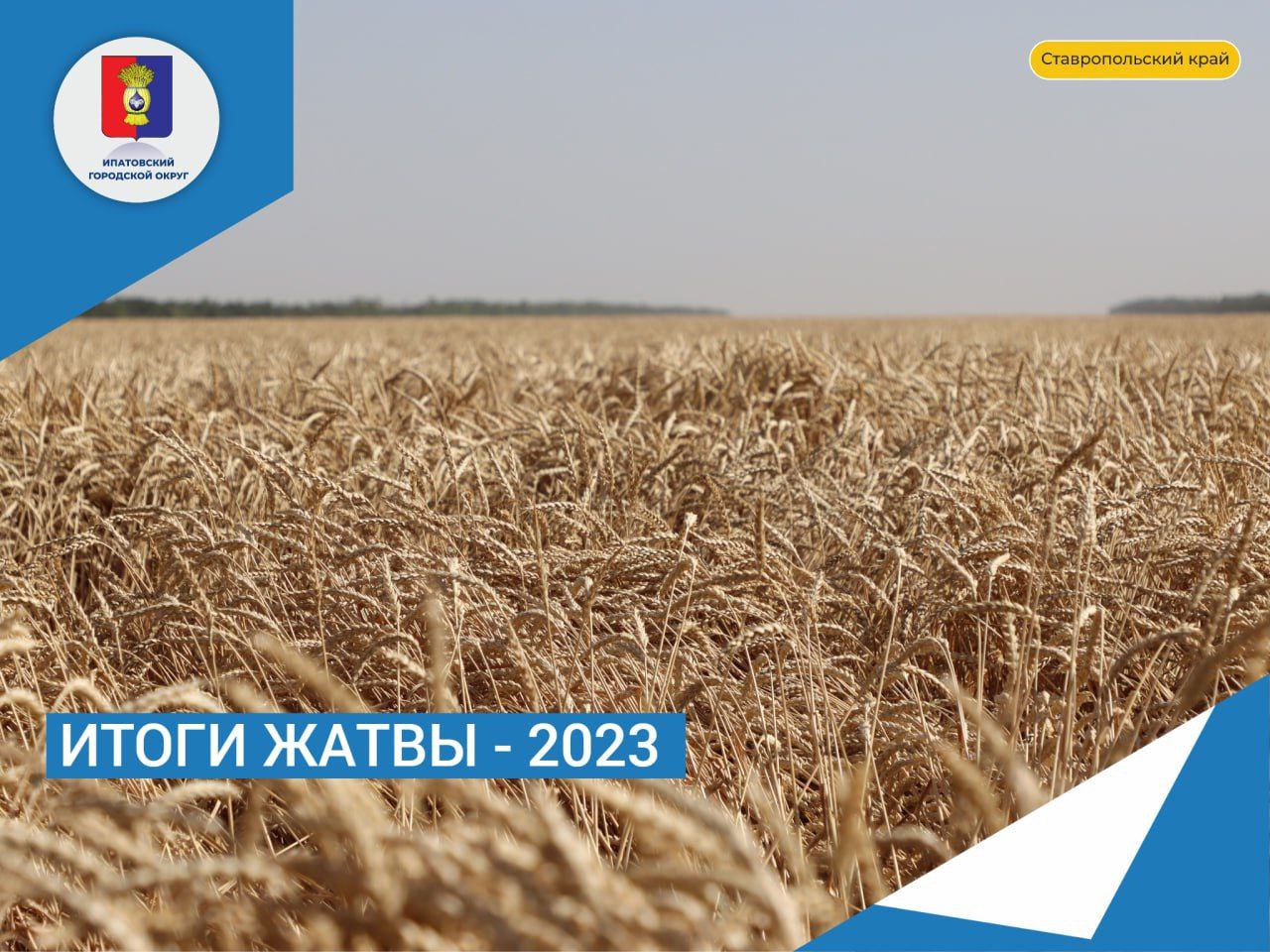 Итоги жатвы 2023.