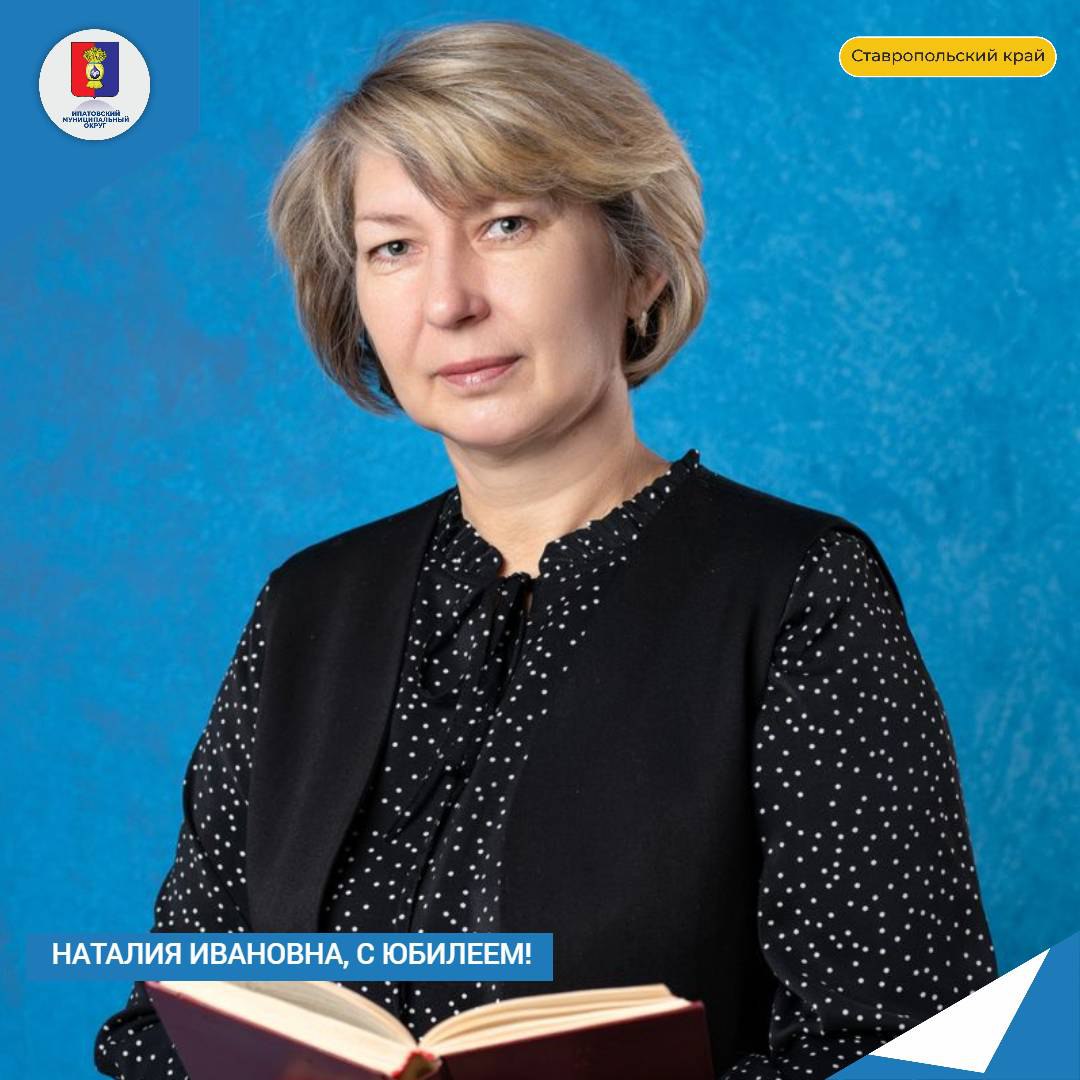 Юбилей отмечает Наталия Ивановна Коваленко учитель городской школы №6.