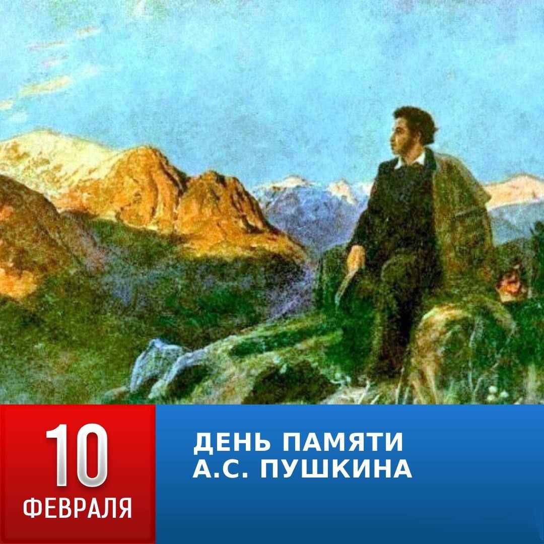 10 февраля – День памяти Александра Сергеевича Пушкина.