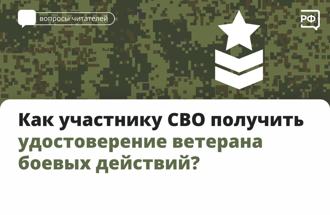 Как участнику СВО получить удостоверение ветерана боевых действий?.