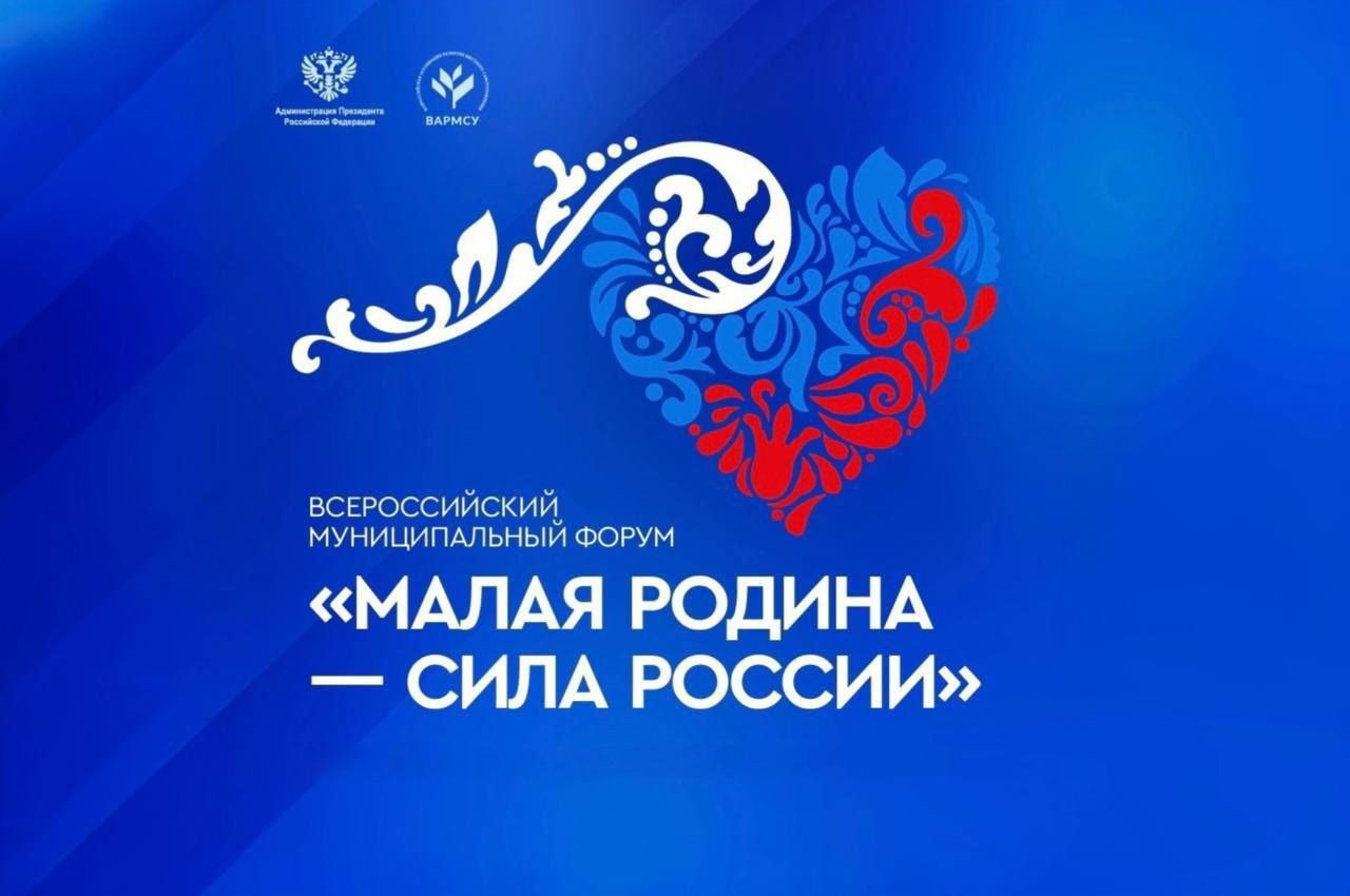 В России стартовал региональный этап II Всероссийского муниципального форума «Малая родина – сила России».