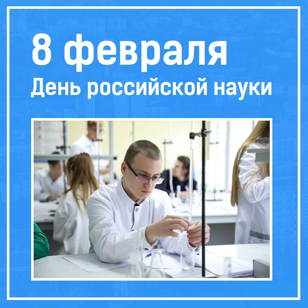 8 февраля – День российской науки.