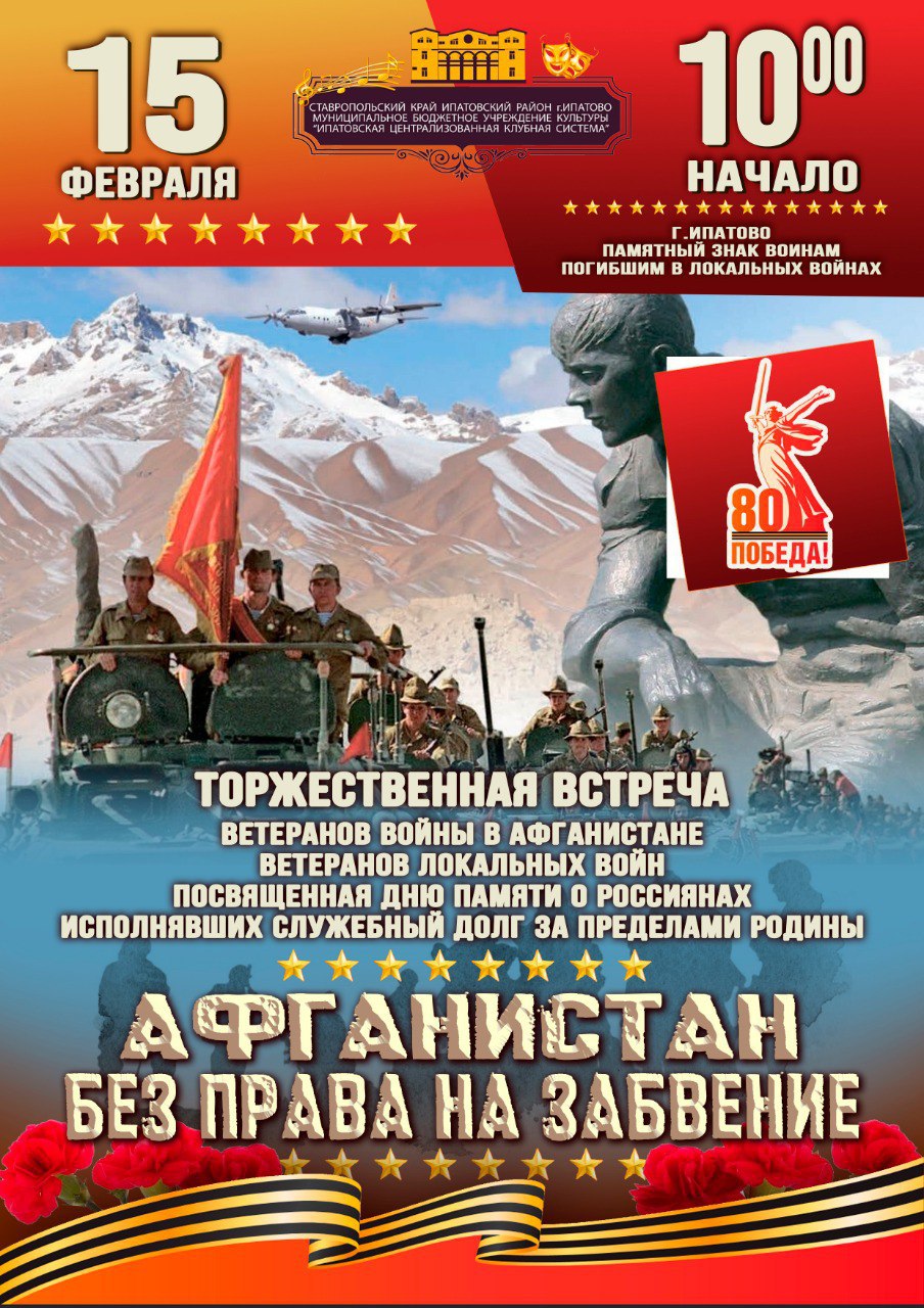 15 февраля в Ипатово состоится торжественное мероприятие, посвященное 36-й годовщине вывода Советских войск из Афганистана.