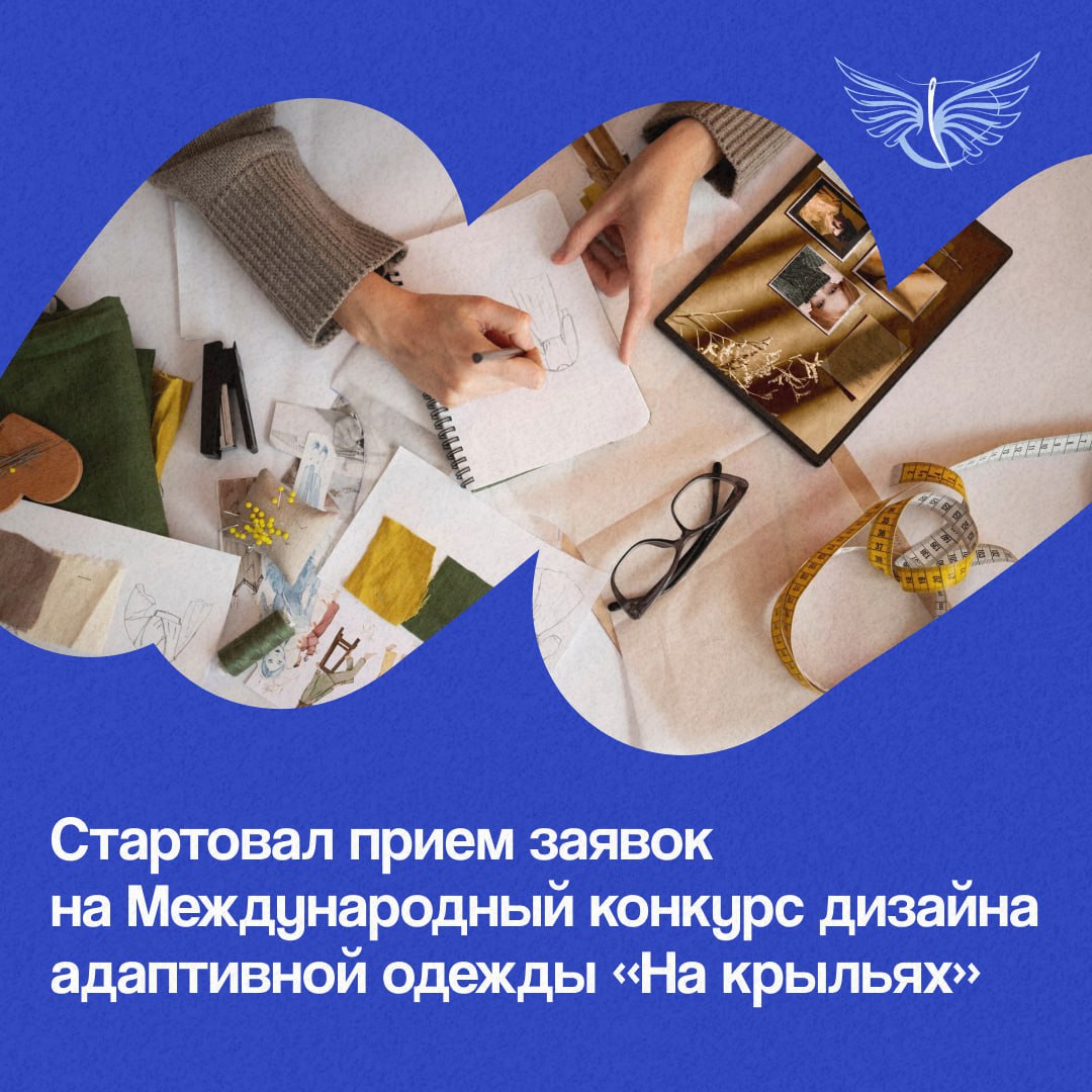 Стартовал приём заявок на участие в Международном конкурсе дизайна адаптивной одежды «На крыльях».