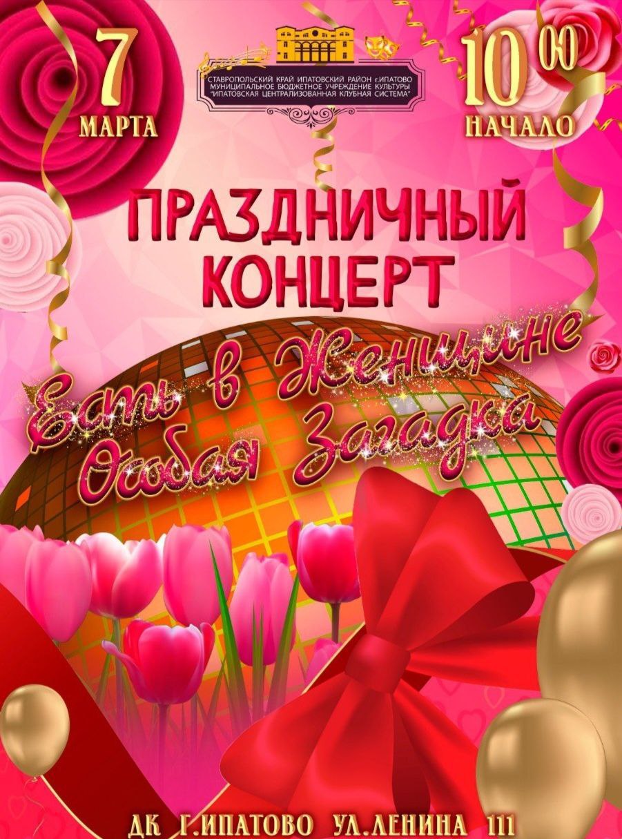Приглашаем всех желающих на праздничный концерт, посвященный Международному женскому дню 8 Марта.