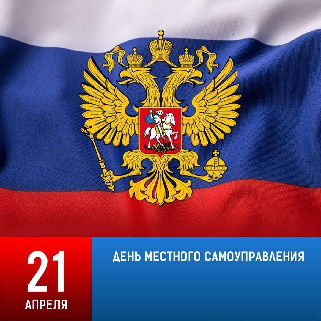 21 апреля день местного самоуправления.