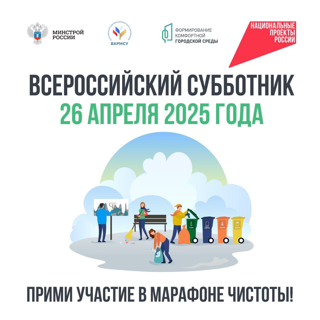 Уже завтра, 26 апреля, по всей стране пройдет Всероссийский субботник!.