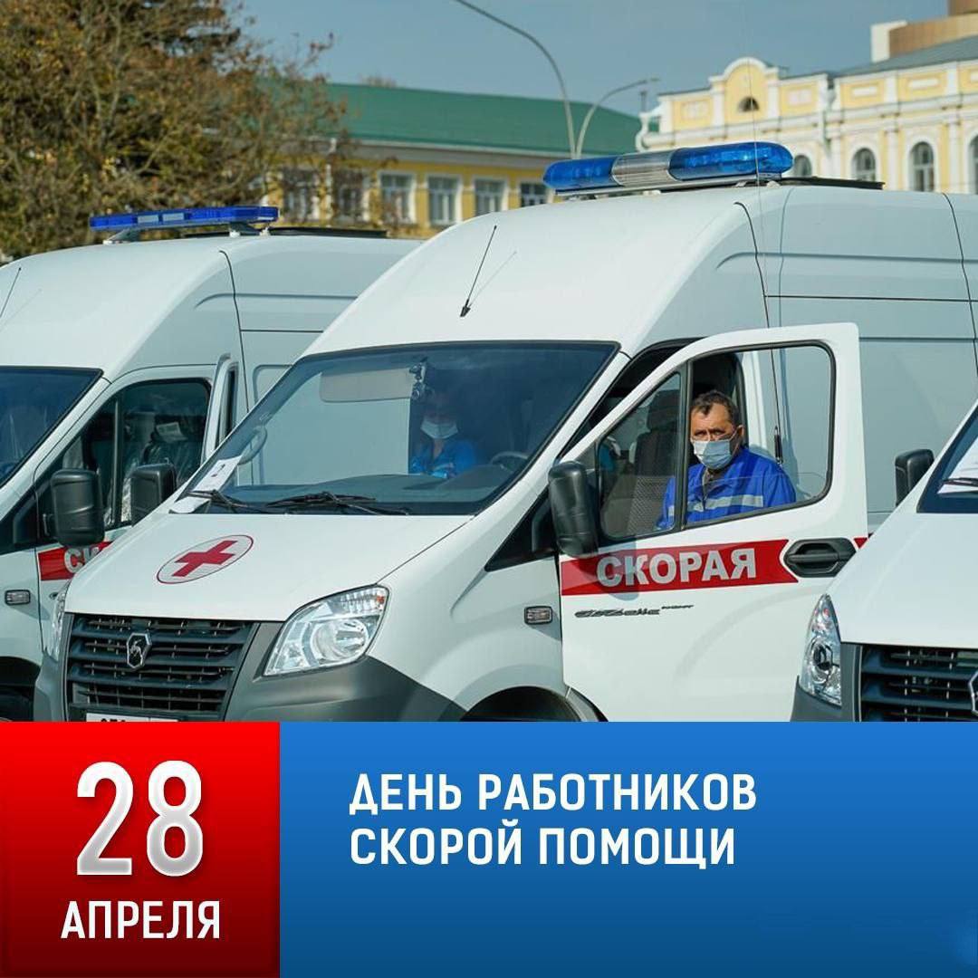 Поздравляю с профессиональным праздником работников и ветеранов скорой медицинской помощи.