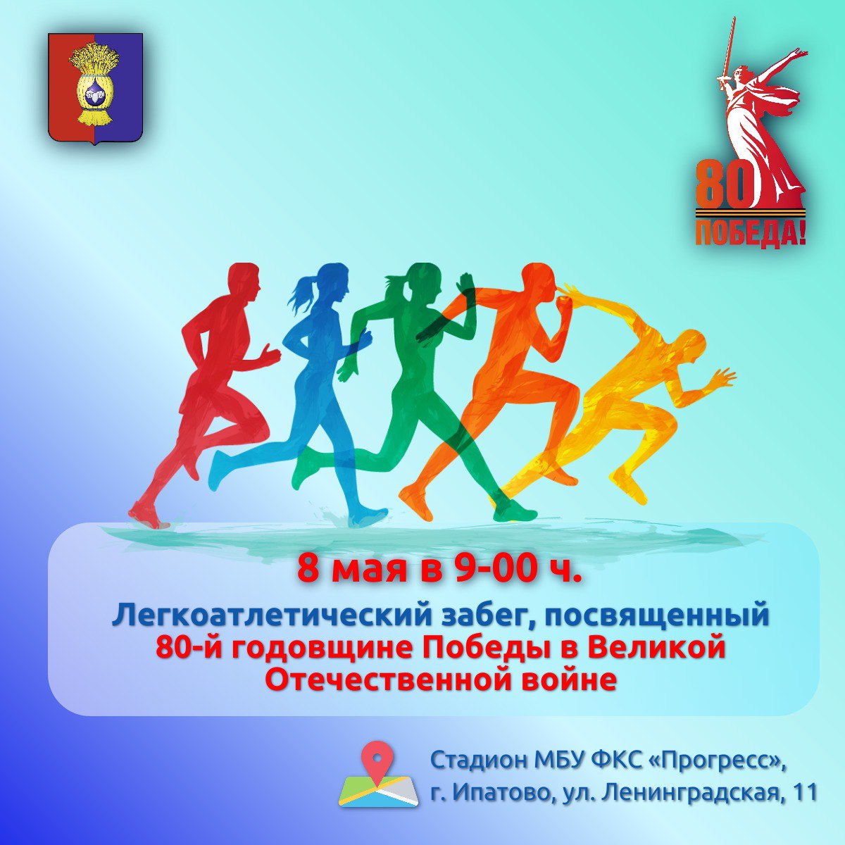 8 мая, состоится легкоатлетический забег.