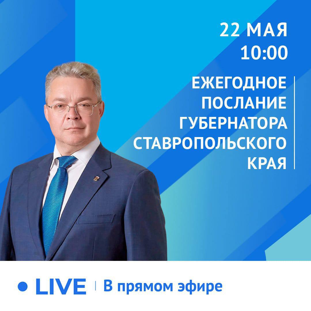 22 мая в 10:00 ежегодное послание губернатора Ставропольского края.
