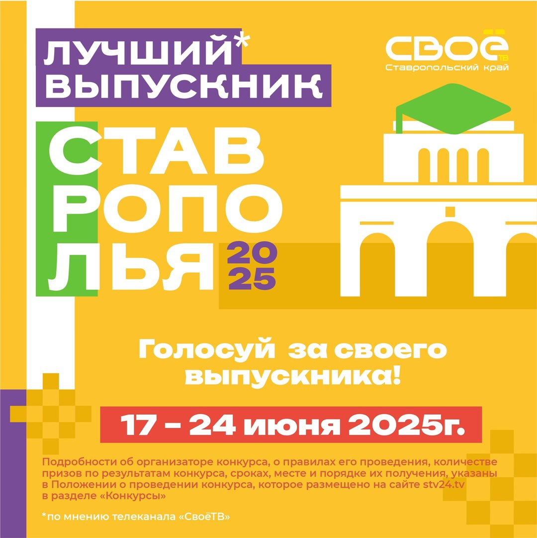 Лучший выпускник Ставрополья – 2025.
