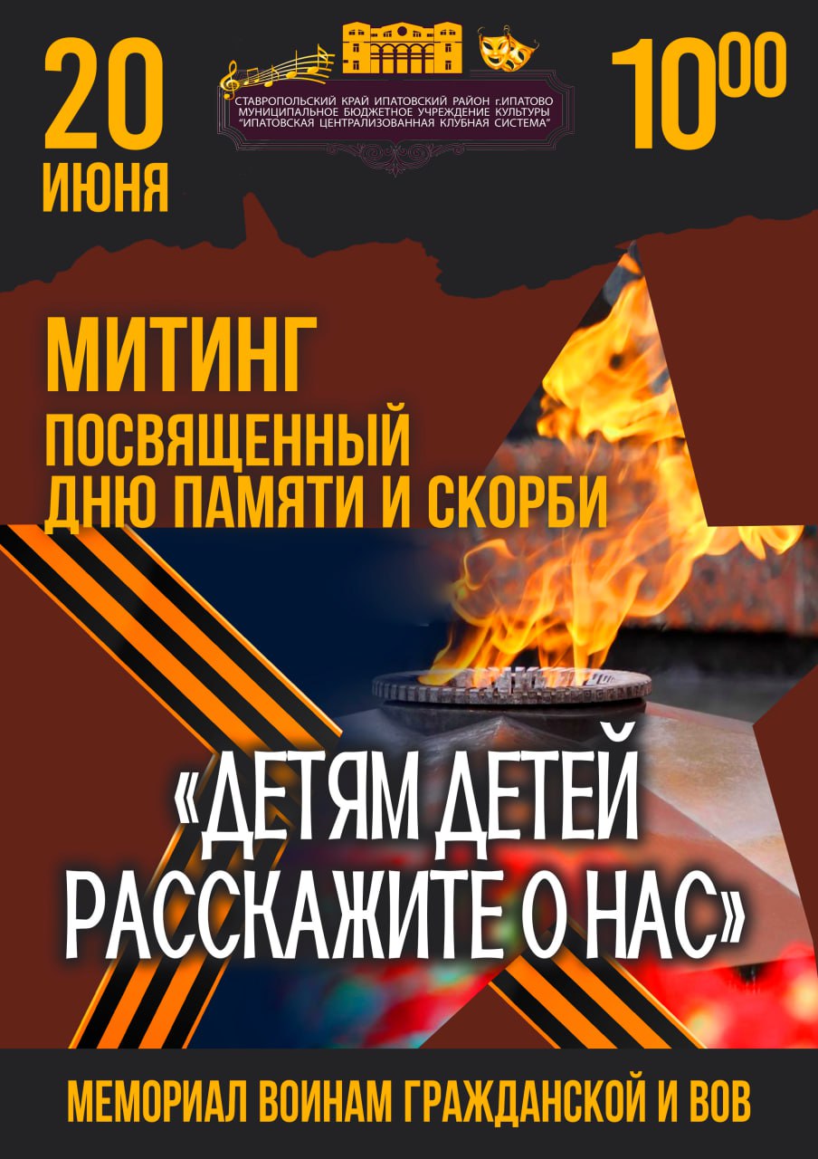Завтра, 20 июня, состоится памятный митинг, приуроченный 84-ой годовщине начала Великой Отечественной войны.